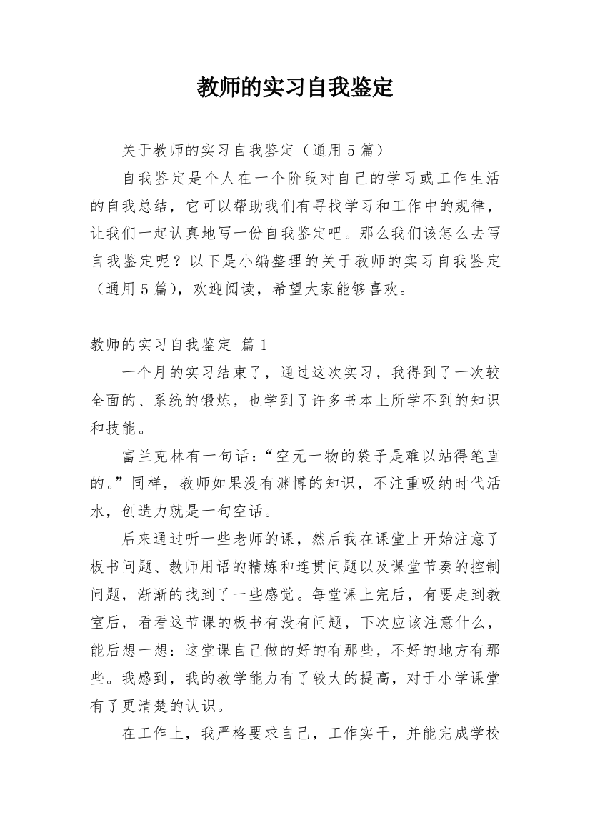 教师的实习自我鉴定_2