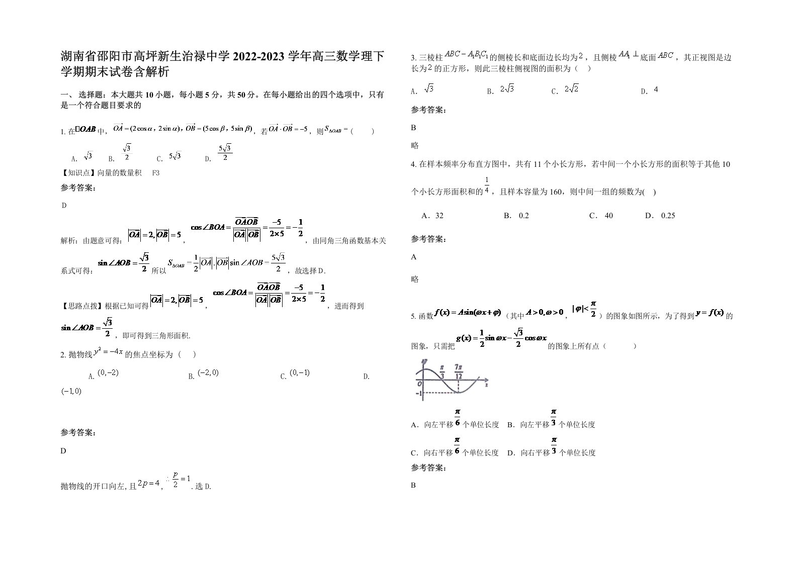 湖南省邵阳市高坪新生治禄中学2022-2023学年高三数学理下学期期末试卷含解析