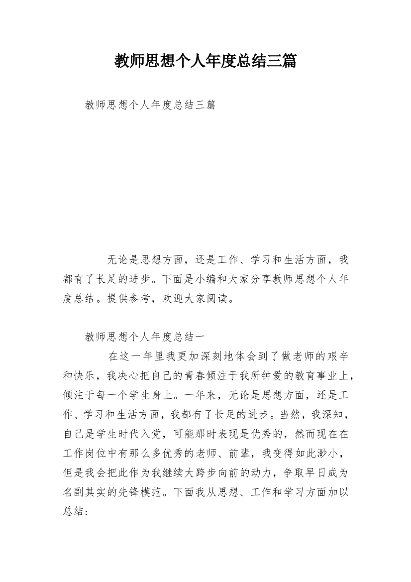 教师思想个人年度总结三篇