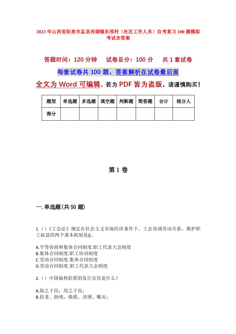 2023年山西省阳泉市盂县西烟镇东邢村社区工作人员自考复习100题模拟考试含答案