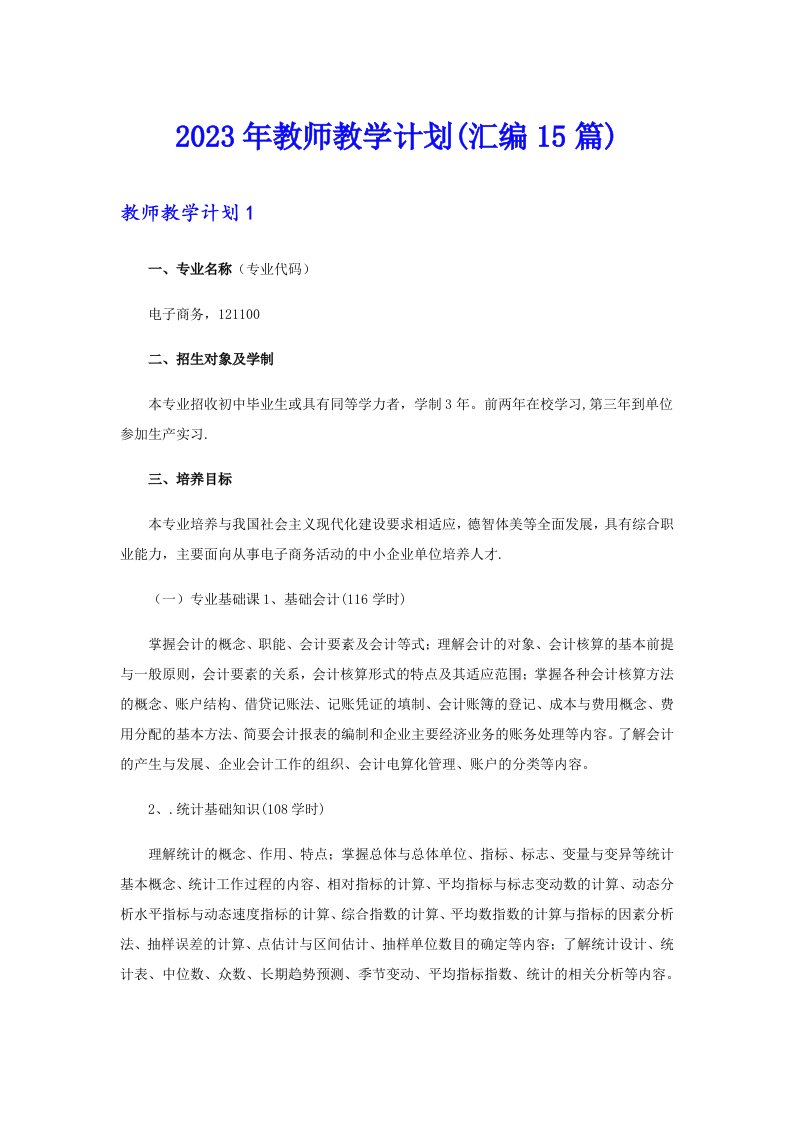 2023年教师教学计划(汇编15篇)