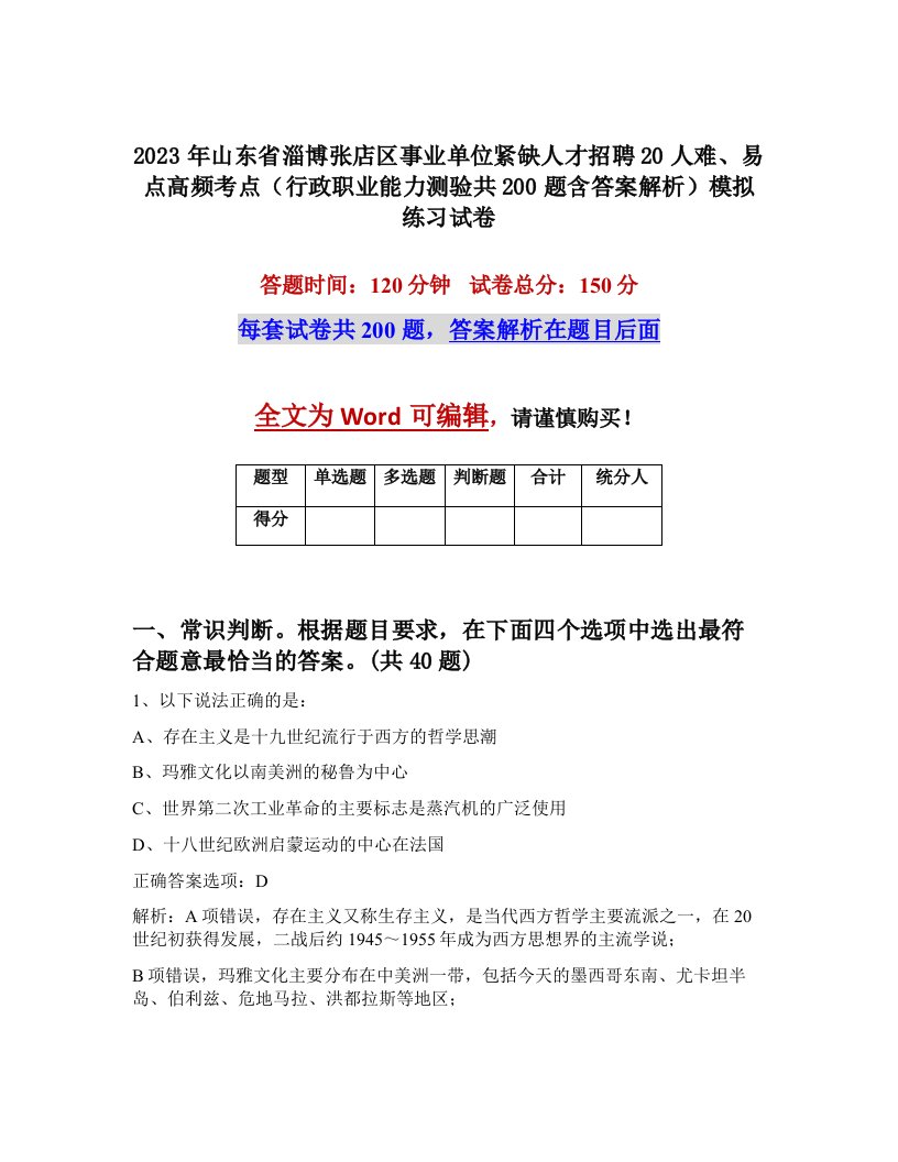 2023年山东省淄博张店区事业单位紧缺人才招聘20人难易点高频考点行政职业能力测验共200题含答案解析模拟练习试卷