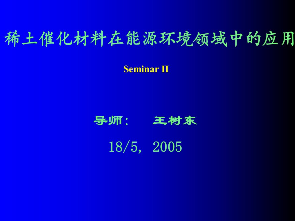 稀土材料在能源环境领域中的应用课件