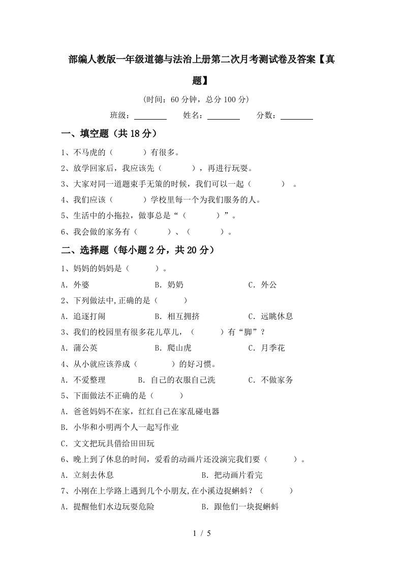 部编人教版一年级道德与法治上册第二次月考测试卷及答案真题