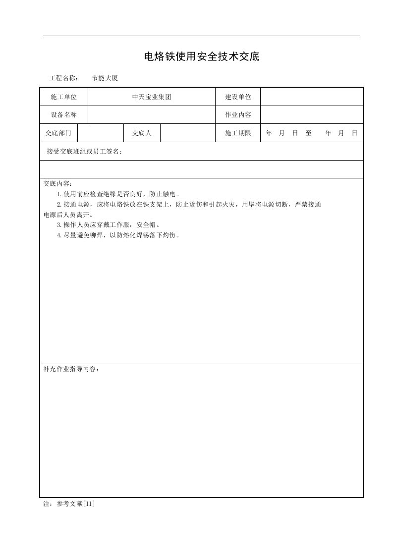 建筑资料-电烙铁使用安全技术交底