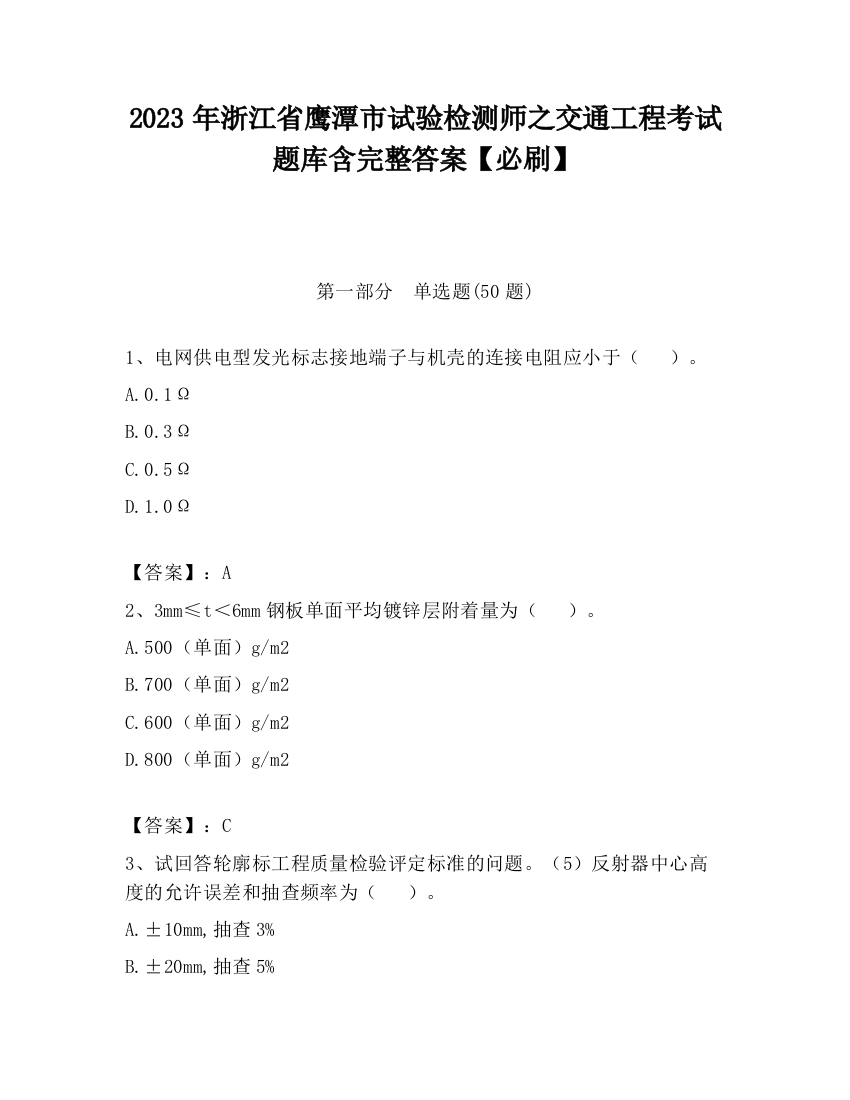 2023年浙江省鹰潭市试验检测师之交通工程考试题库含完整答案【必刷】