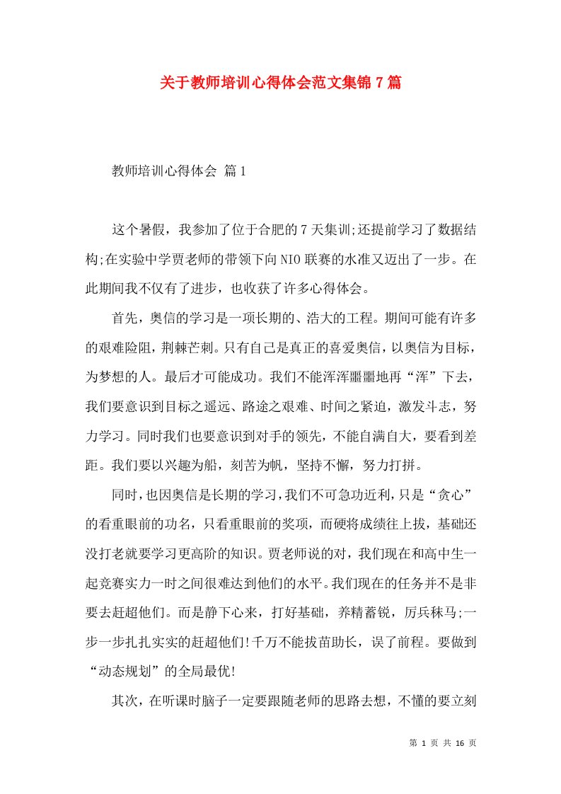 关于教师培训心得体会范文集锦7篇