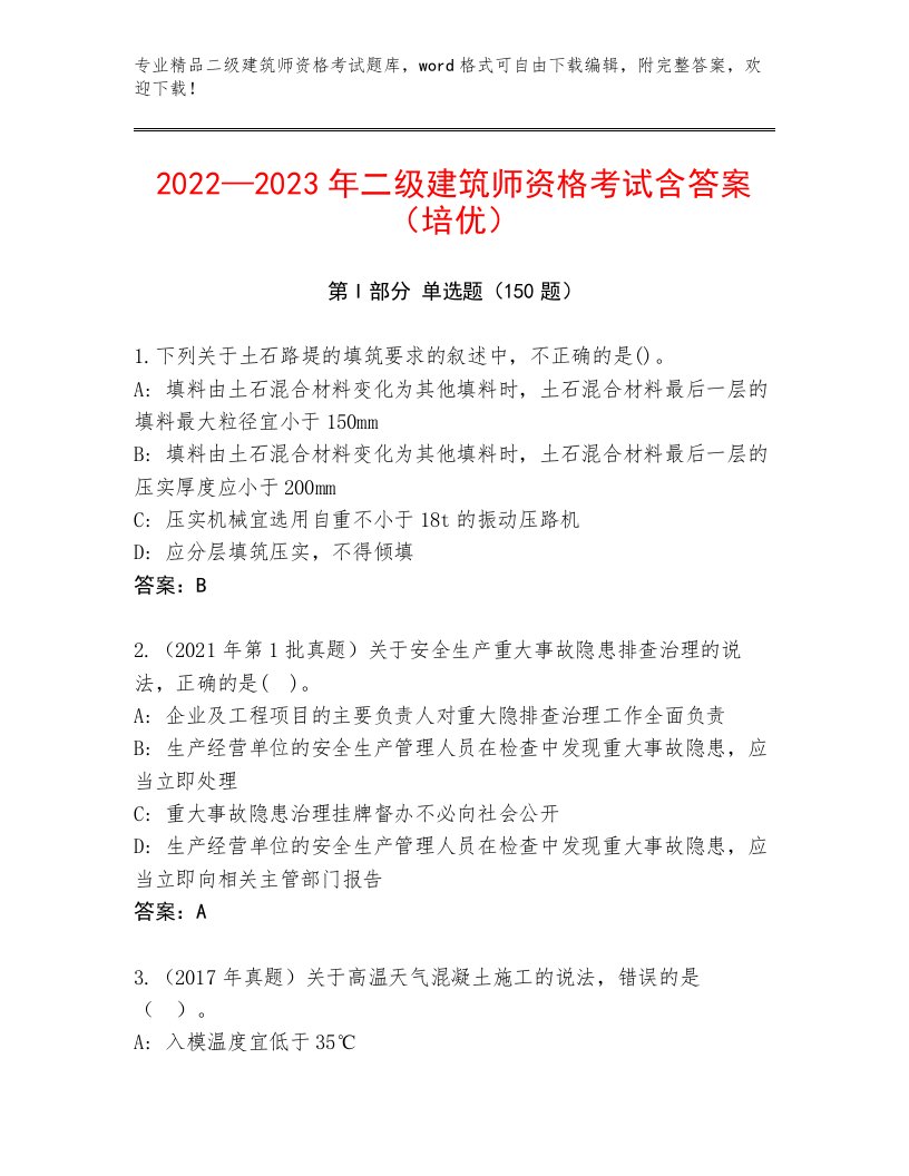 2022—2023年二级建筑师资格考试完整题库免费下载答案