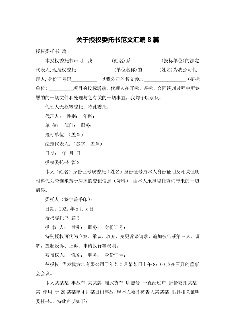 关于授权委托书范文汇编8篇