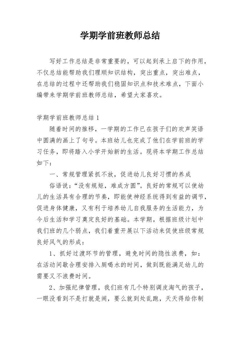 学期学前班教师总结