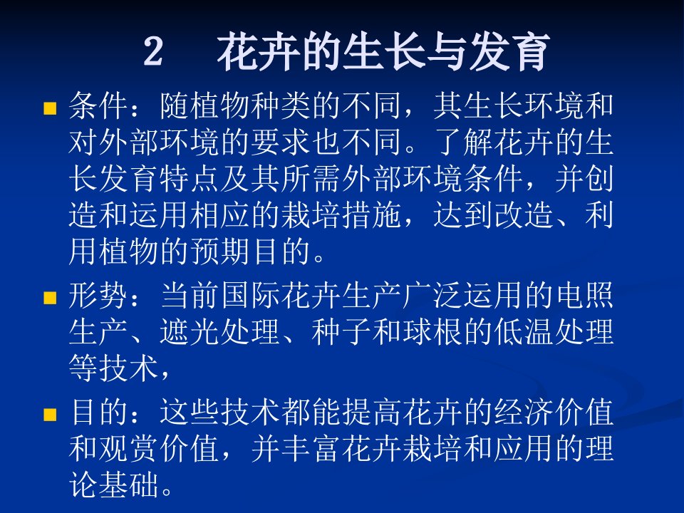 张廷兵花卉的生长与发育