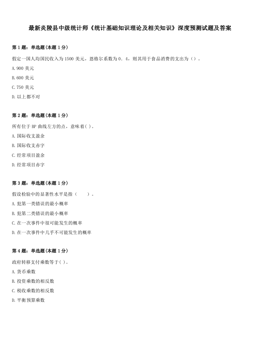 最新炎陵县中级统计师《统计基础知识理论及相关知识》深度预测试题及答案