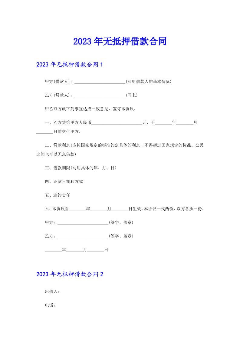 （模板）2023年无抵押借款合同