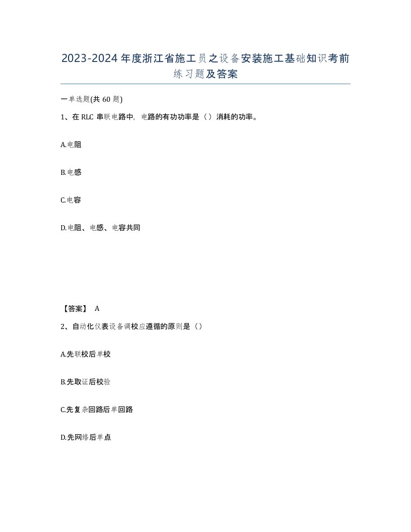 2023-2024年度浙江省施工员之设备安装施工基础知识考前练习题及答案