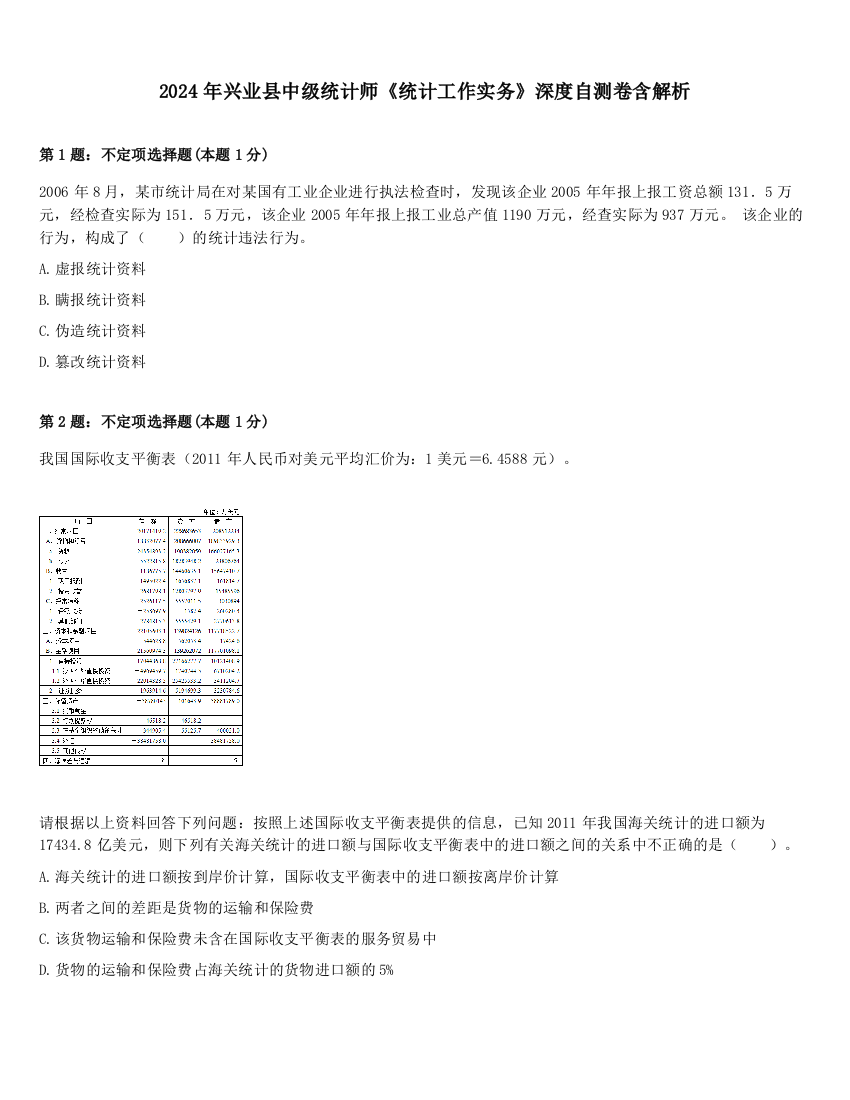 2024年兴业县中级统计师《统计工作实务》深度自测卷含解析