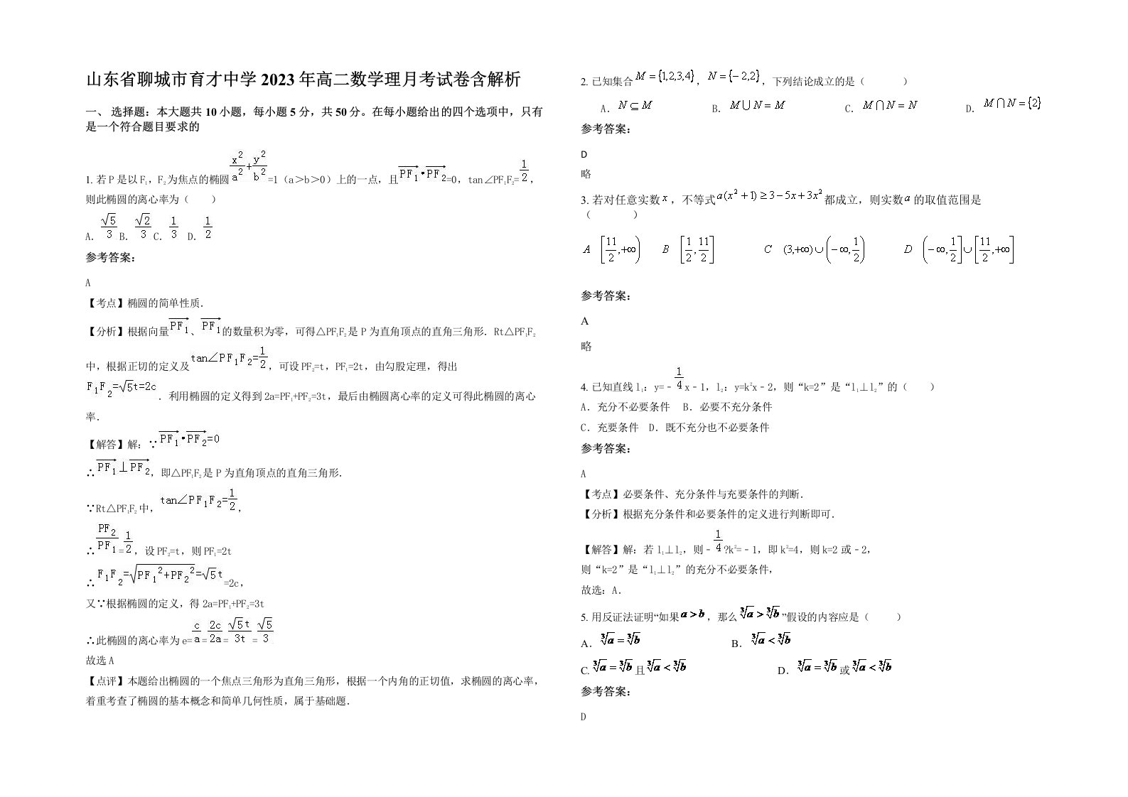 山东省聊城市育才中学2023年高二数学理月考试卷含解析