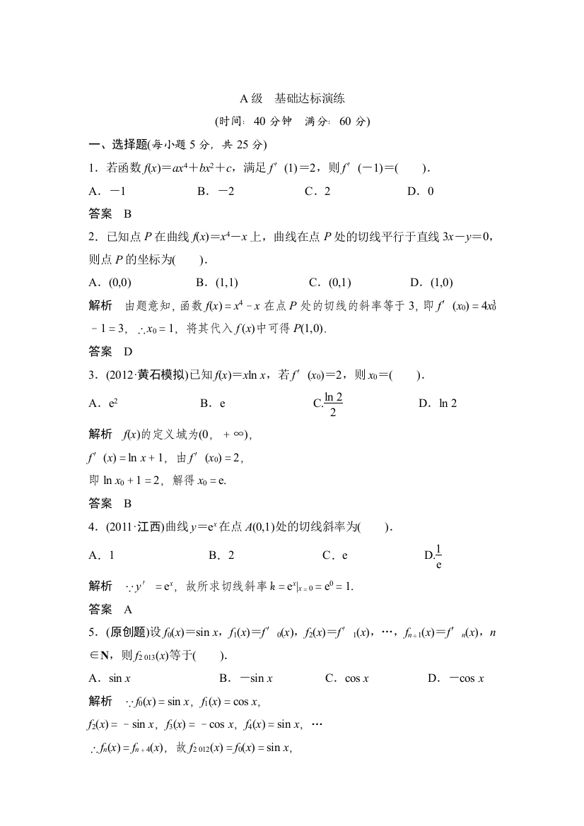 2013年高考数学一轮复习课时训练：变化率与导数、导数的运算（北师大版）