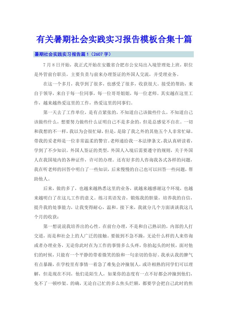 有关暑期社会实践实习报告模板合集十篇