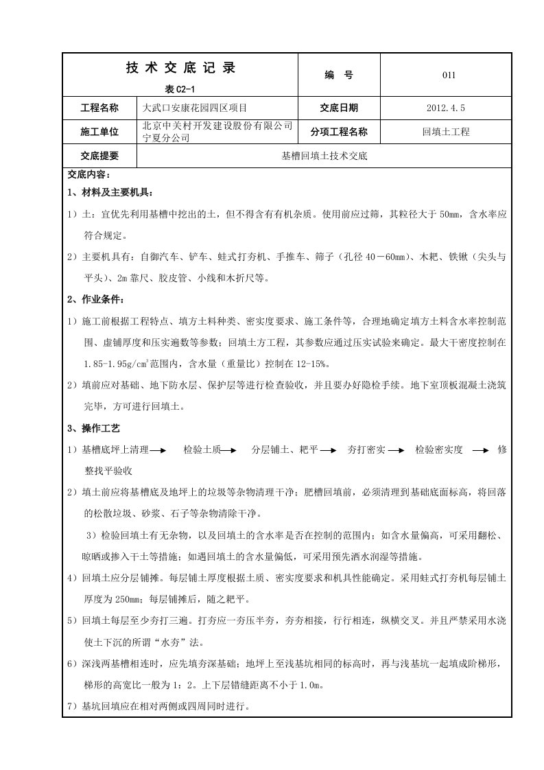 011基槽回填土技术交底