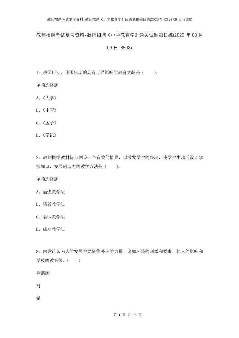 教师招聘考试复习资料-教师招聘小学教育学通关试题每日练2020年03月09日-8508