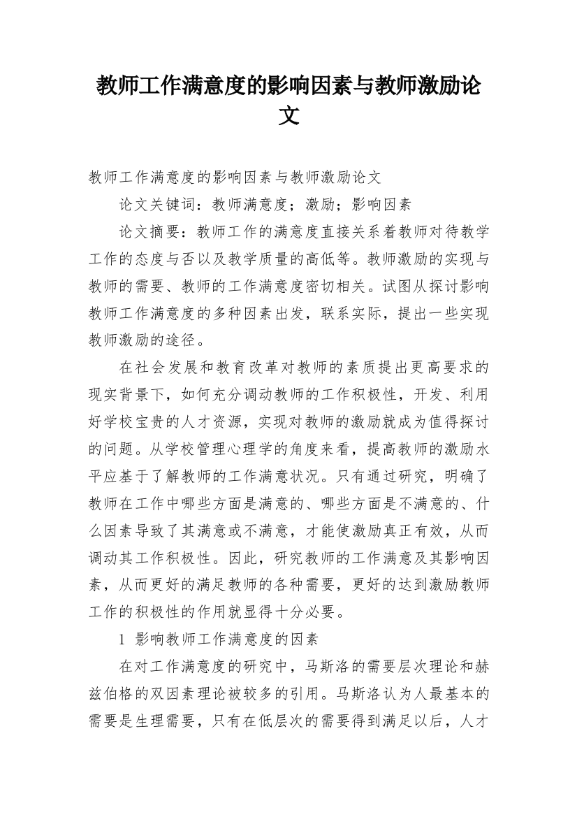 教师工作满意度的影响因素与教师激励论文