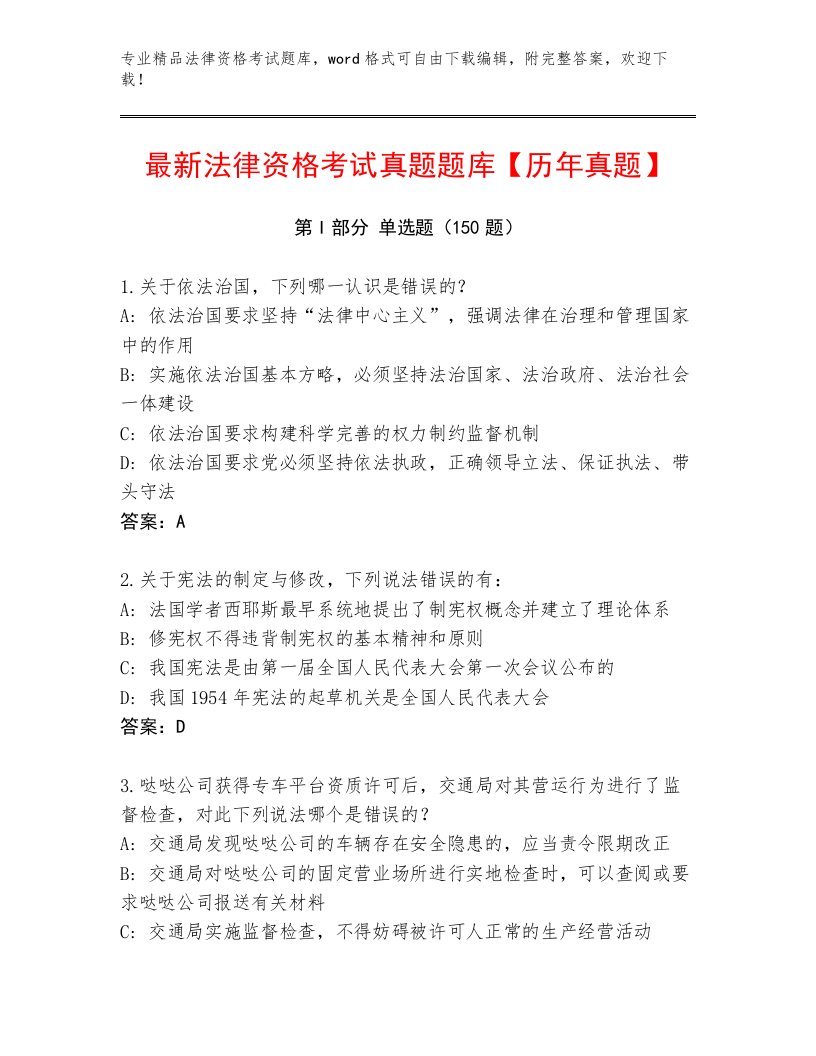 教师精编法律资格考试完整题库及答案（真题汇编）