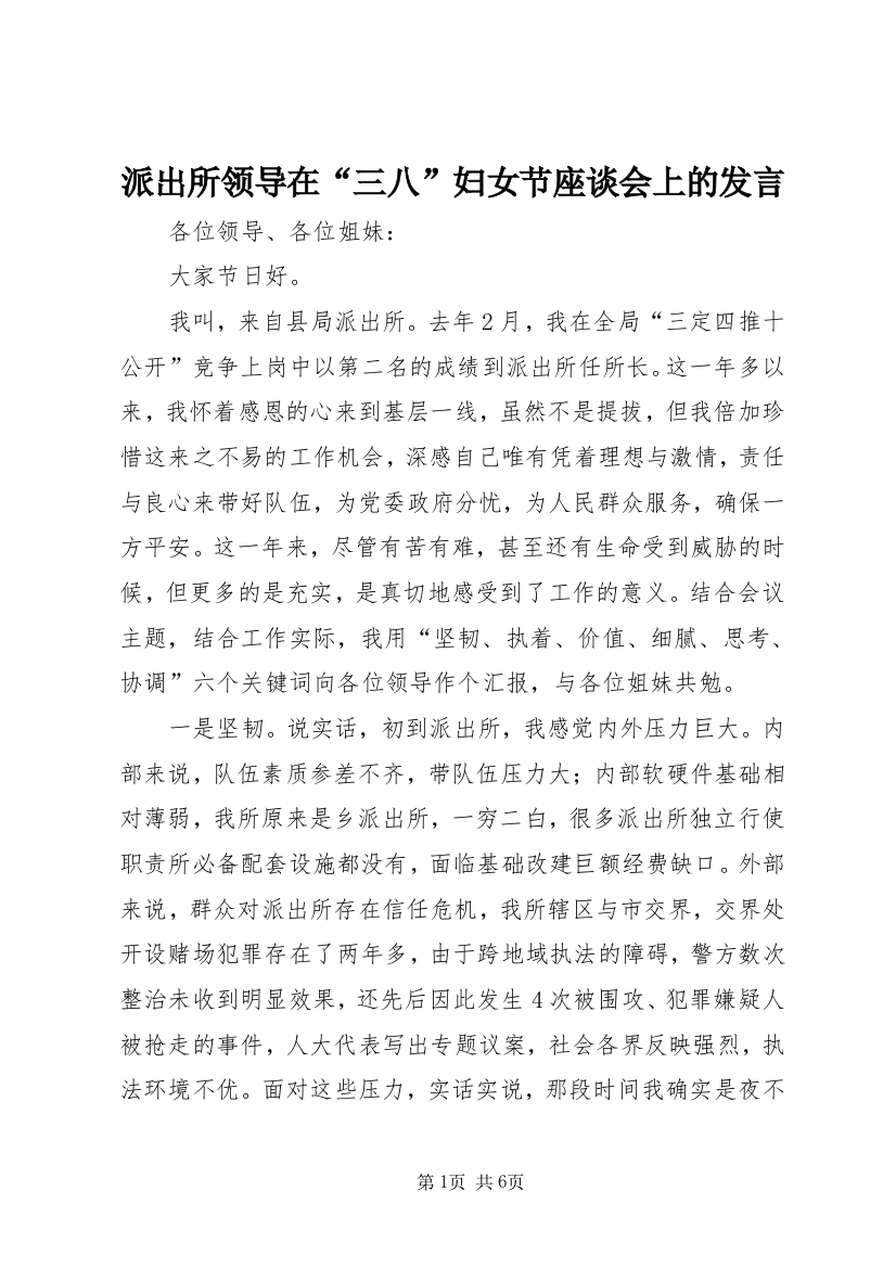 派出所领导在“三八”妇女节座谈会上的发言