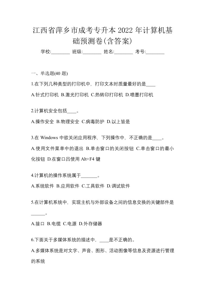 江西省萍乡市成考专升本2022年计算机基础预测卷含答案