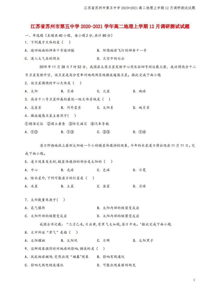 江苏省苏州市第五中学2020-2021高二地理上学期12月调研测试试题