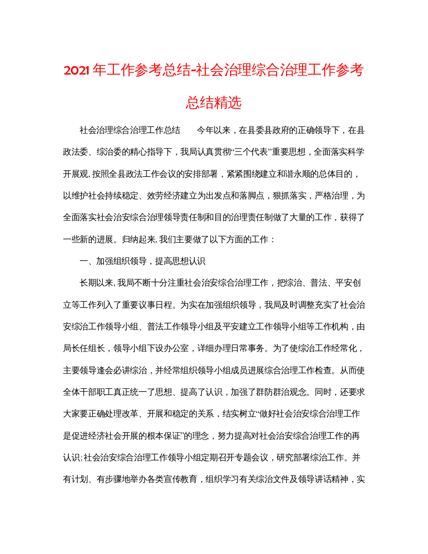 【精编】年工作参考总结社会管理综合治理工作参考总结精选