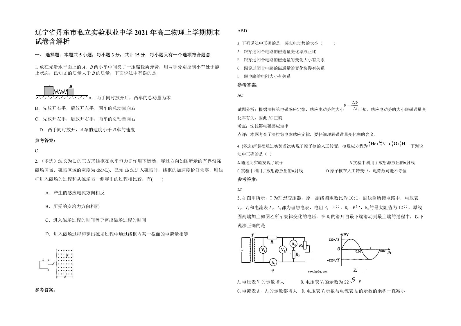 辽宁省丹东市私立实验职业中学2021年高二物理上学期期末试卷含解析