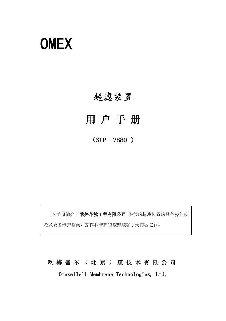 欧梅塞尔超滤用户操作标准手册