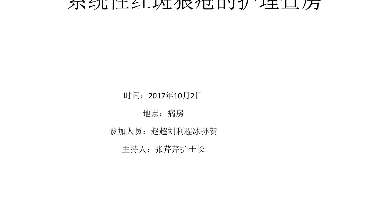 系统性红斑狼疮护理查房