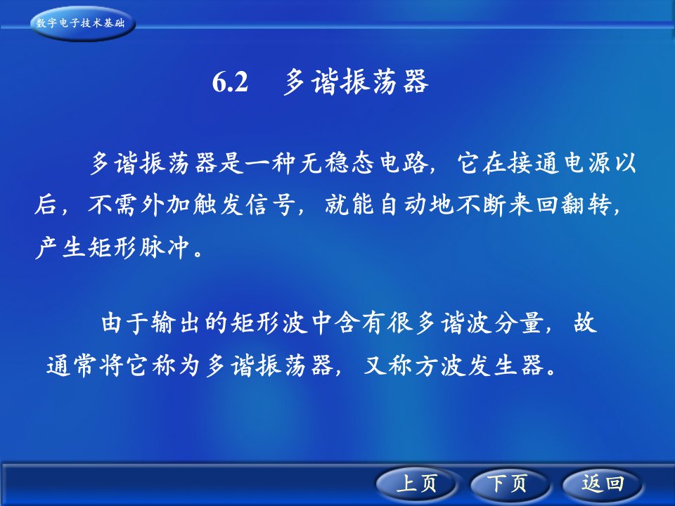 《数字电子技术基础教学课件》6.2