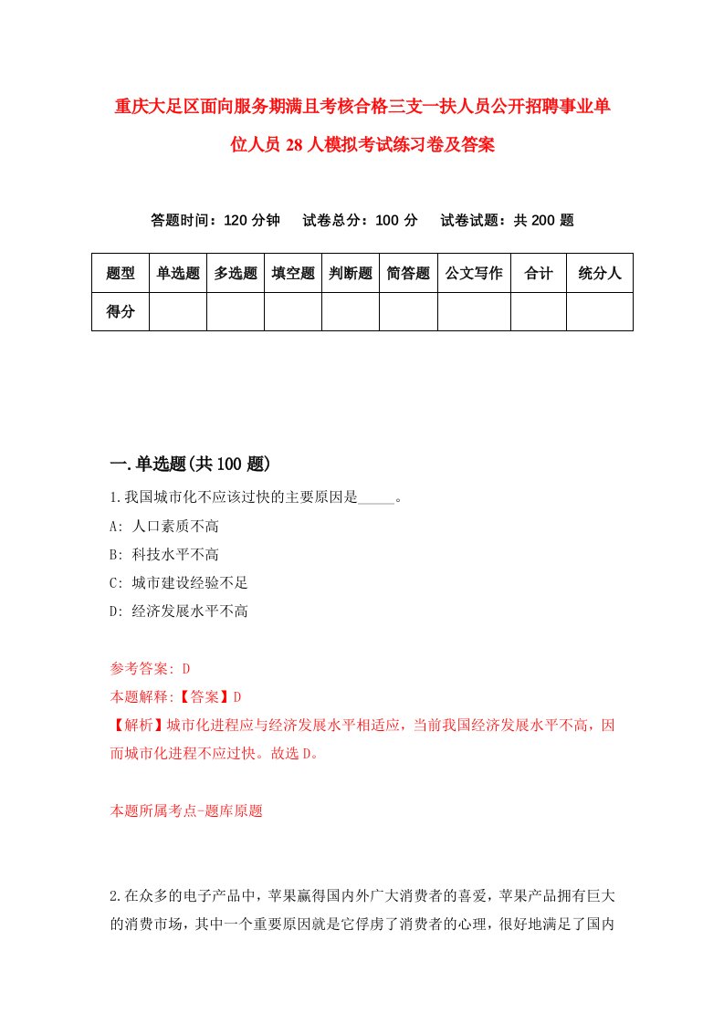 重庆大足区面向服务期满且考核合格三支一扶人员公开招聘事业单位人员28人模拟考试练习卷及答案第0次