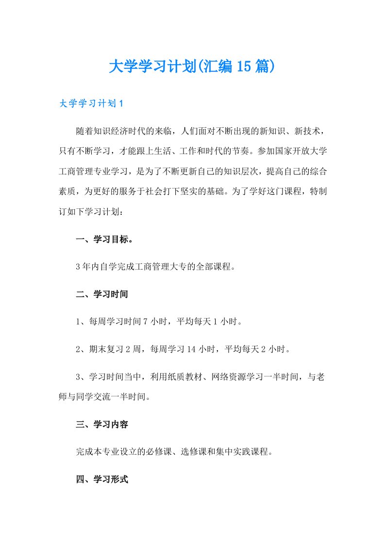 大学学习计划(汇编15篇)