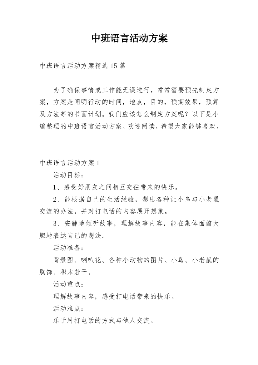 中班语言活动方案_4