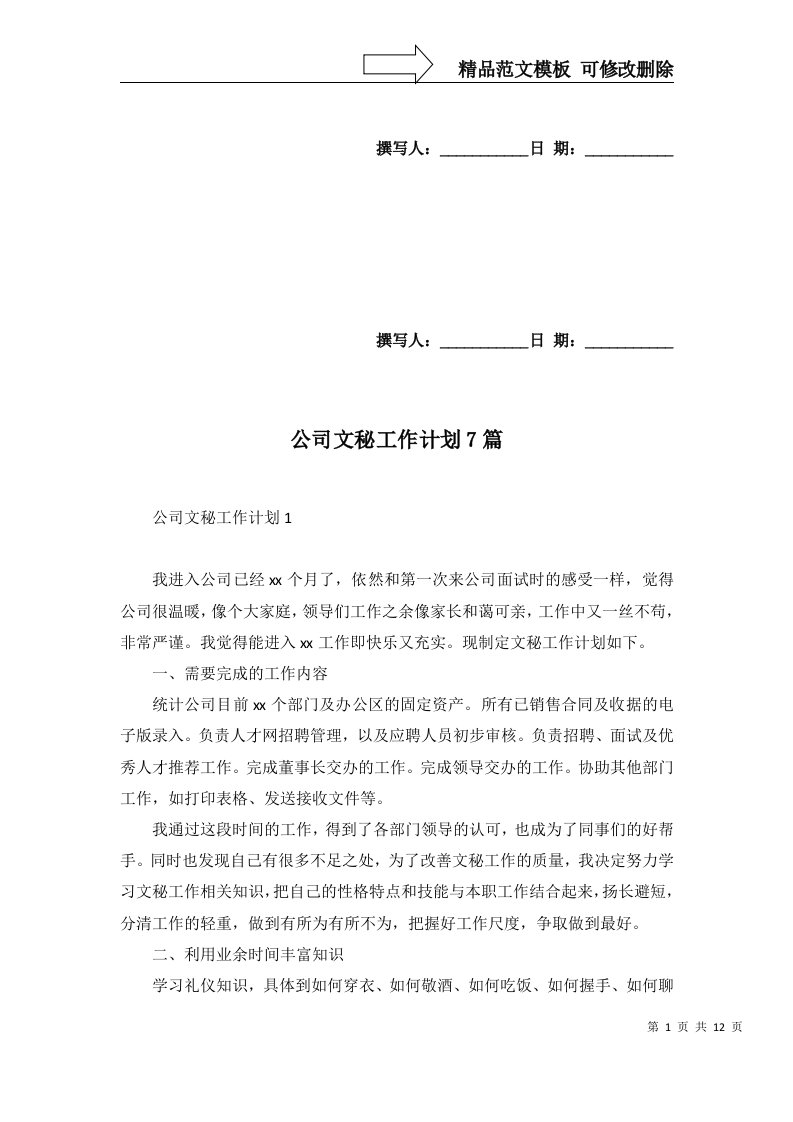 公司文秘工作计划7篇