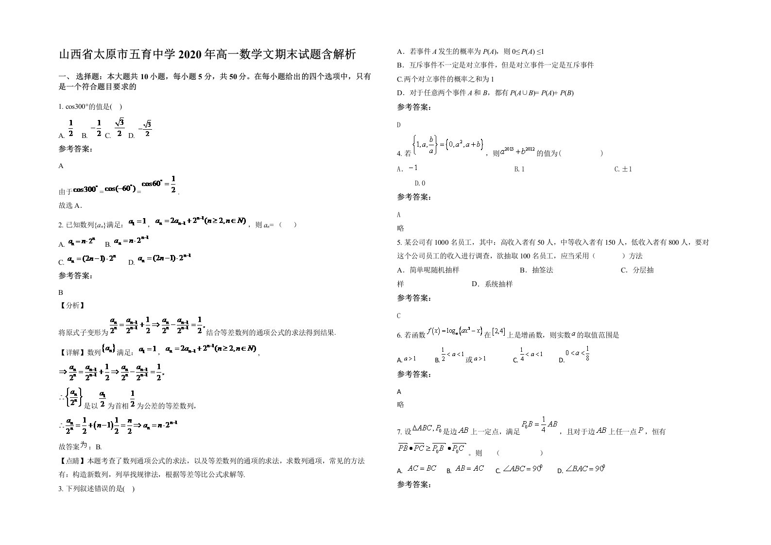 山西省太原市五育中学2020年高一数学文期末试题含解析