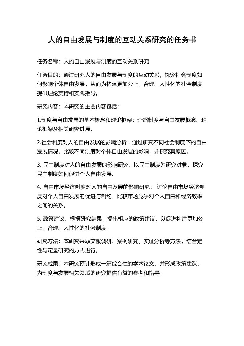 人的自由发展与制度的互动关系研究的任务书