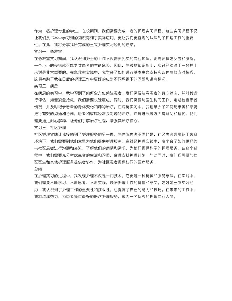 护理实习总结三篇