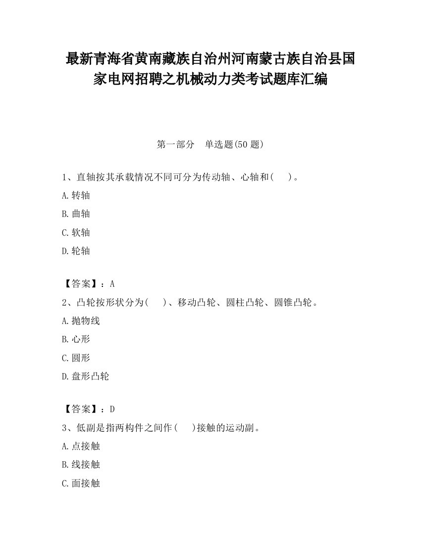 最新青海省黄南藏族自治州河南蒙古族自治县国家电网招聘之机械动力类考试题库汇编