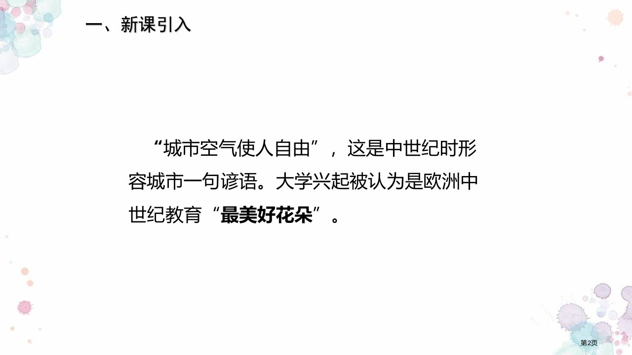 中世纪城市和大学的兴起教学课件市公开课一等奖省优质课获奖课件