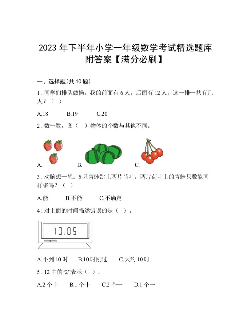 2023年下半年小学一年级数学考试精选题库附答案【满分必刷】