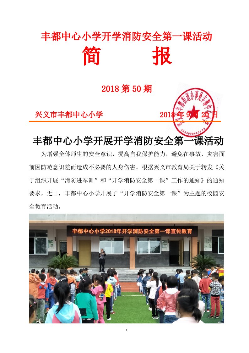 丰都中心小学开学消防安全第一课活动简报