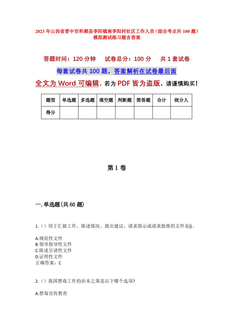 2023年山西省晋中市和顺县李阳镇南李阳村社区工作人员综合考点共100题模拟测试练习题含答案