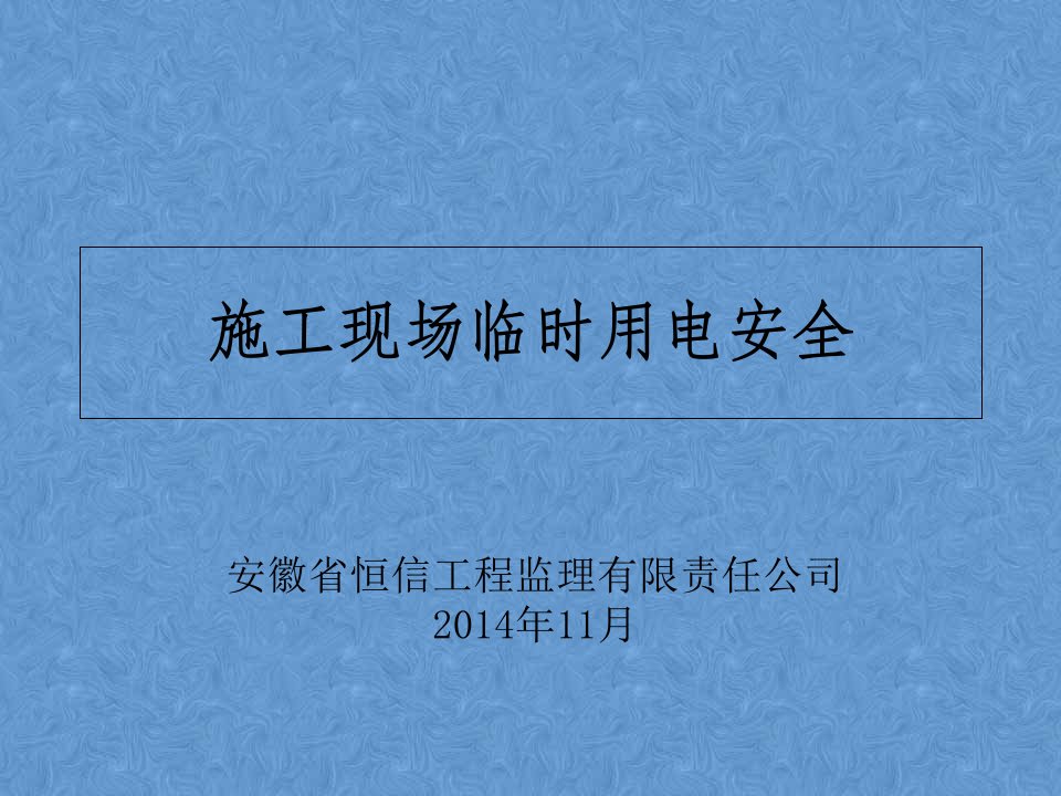 市政道路用电安全教育PPT演示