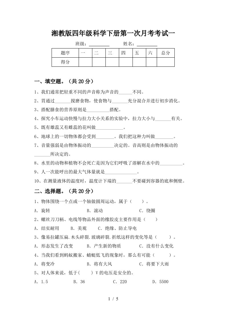 湘教版四年级科学下册第一次月考考试一