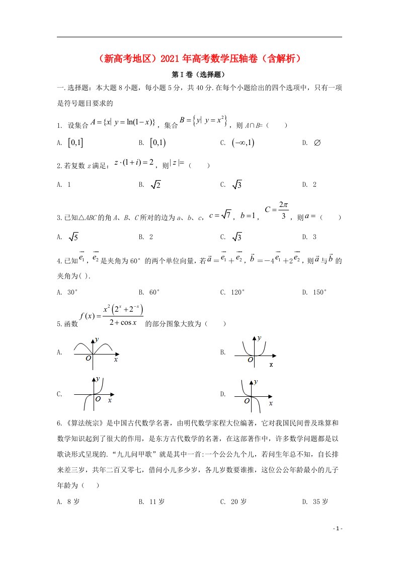 新高考地区2021年高考数学压轴卷含解析