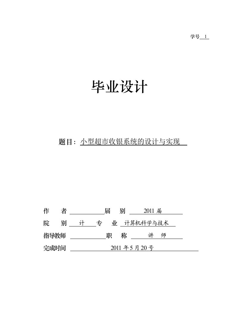 小型超市收银系统的设计与实现-毕业设计论文